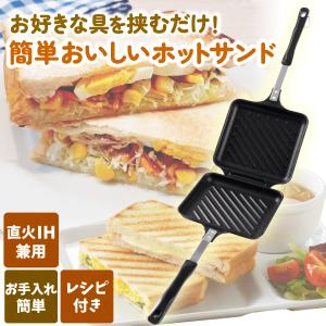 ホットサンドメーカー 直火 IH 対応  電気 キャンプ アウトドア 耳まで 焼ける レシピ ホットサンド 上下分離型 圧着型