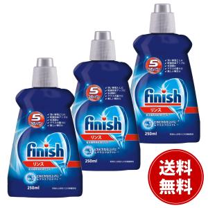 フィニッシュ リンス 食洗機専用乾燥仕上剤 250ml 3個セット