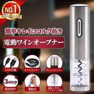 ワインオープナー 電動 USB充電式 栓抜き コルク抜き