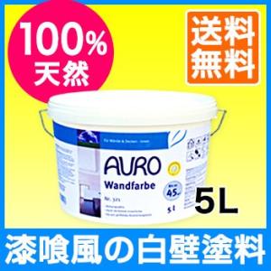 【送料無料】ママでも出来た！と〜っても安全な漆喰風の白壁塗料 AURO(アウロ) Nr.321 天然ウォールペイント 5L