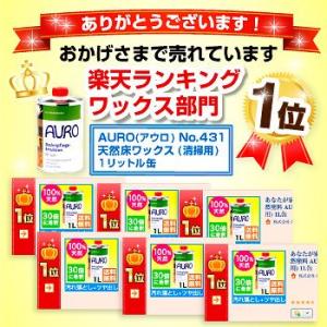 AURO(アウロ) Nr.431 フロアー用ワ...の詳細画像1