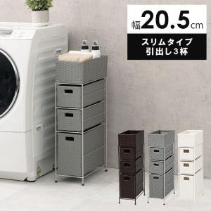 ランドリーラック 3杯 引き出し スリム 幅20.5cm ラタン調 完成品 収納