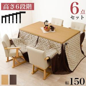 ダイニングこたつ こたつ テーブル 長方形 椅子 セット こたつ布団 ハイタイプ ダイニング 4人用 こたつ布団セット 150×90 こたつテーブル 2人用