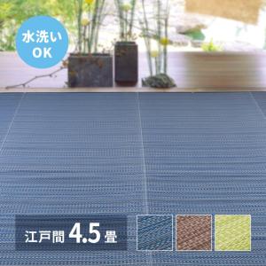 ラグ カーペット 夏用 洗える 夏 4.5畳 江戸間 日本製 絨毯 リバーシブル ござ 国産 おしゃれ オールシーズン い草 風 薄手 ペット 正方形 ダイニング
