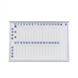 馬印　MAJI series(マジシリーズ)壁掛　スチールホワイト　予定表(月予定表)ホワイトボード...
