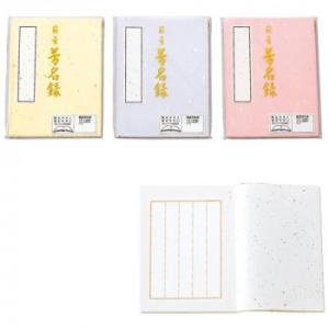 藤壺 芳名録 NO.43 5セット メ-43