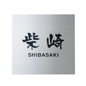 福彫 表札 ステンレスHL SP-508