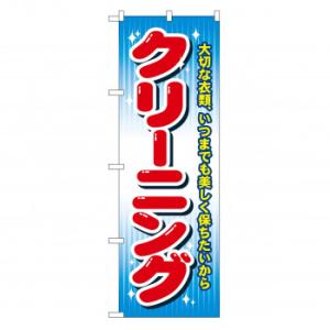 のぼり GNB-80 クリーニング(カラー)