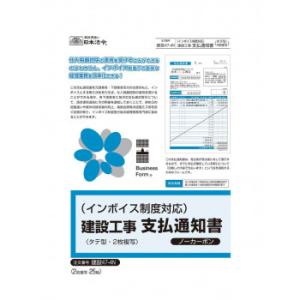 インボイス対応　建設工事支払通知書　　　建設47-4N
