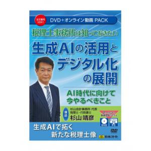 税理士事務所は知っておきたい 生成AIの活用とデジタル化の展開  V241