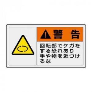 ユニット PL警告表示ラベル　ヨコ小　警告　回転部 846-22