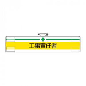 ユニット 腕章　工事責任者 847-15A