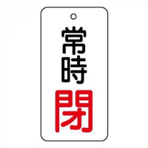 ユニット バルブ開閉表示板　常時閉　80×40 855-74