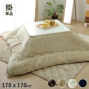 イケヒコ こたつ布団 長方形 無地 フランネル リバーシブル 掛け単品