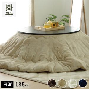 こたつ布団 円形 厚掛け 直径210cm 丸 日本製 綿100％ 消臭 （ コタツ