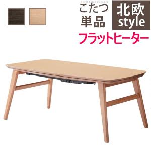 こたつ コタツテーブル エルフィ 901OAK オーク 901WAL ウォールナット