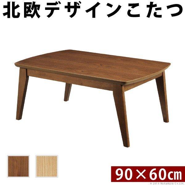 こたつ テーブル 長方形 90×60 こたつテーブル 大きめ 北欧 90 60 ローテーブル コタツ...