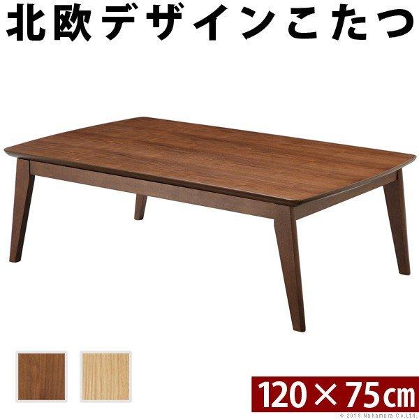 こたつ テーブル 長方形 120×75 こたつテーブル 大きめ 北欧 120 75 ローテーブル コ...