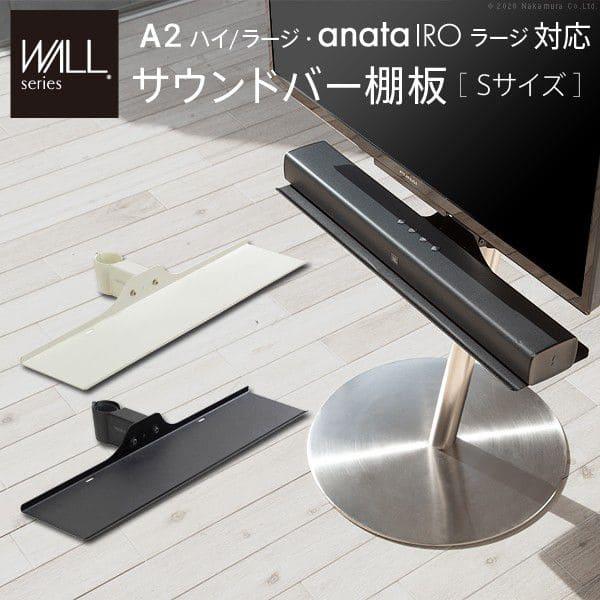 WALLインテリアテレビスタンドA2ハイ・ラージタイプ対応 anataIROラージタイプ対応 サウン...