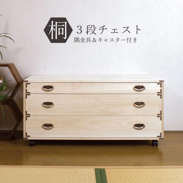 桐タンス 日本製 タンス 着物収納 本物 国産 桐 着物 洋風 取っ手 3段 完成品 キャスター モ...