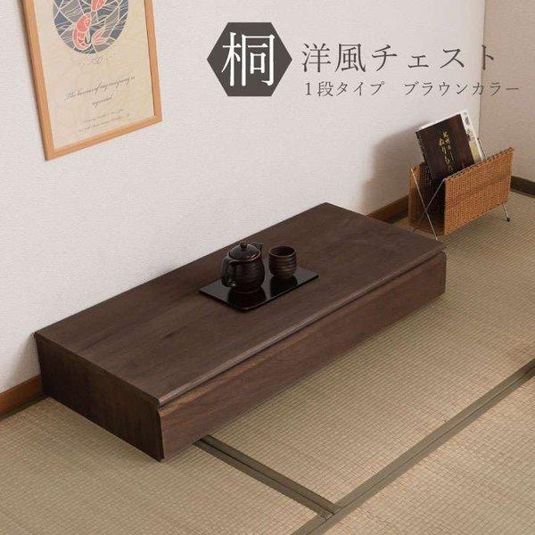 桐たんす タンス 完成品 日本製 着物収納 1段 チェスト 木製 桐 ローチェスト 桐タンス 収納 ...