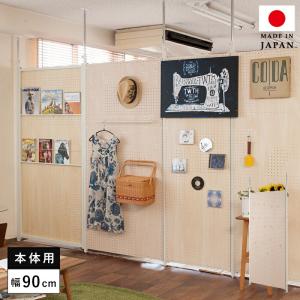 パーテーション 突っ張りスリム つっぱり 90 ペグボード おしゃれ 突っ張りラック パーティション ラック 突っ張り棒 衝立 間仕切り 有孔ボード 本体