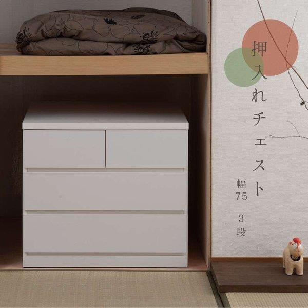 タンス チェスト 完成品 ローチェスト 白 大容量 日本製 幅75 木製 3段 おしゃれ 押入れ キ...
