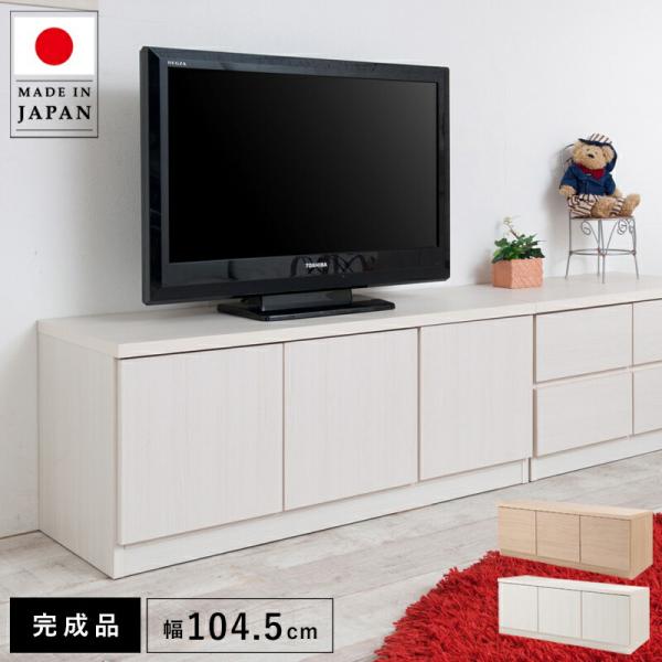 テレビ台 ローボード おしゃれ 白 完成品 日本製 100 収納 木製 32型 扉 収納付き 木目調...