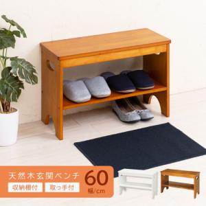 代引不可/天然木玄関ベンチ60(ブラウン/茶) 幅60cm 下駄箱/シューズ