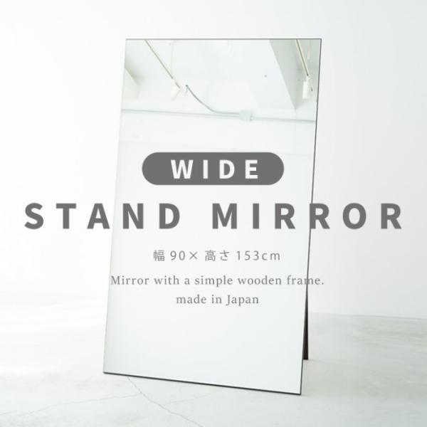 スタンドミラー 姿見 全身 ワイド 鏡 幅90 薄型 ノンフレーム ダンス 一人暮らし 日本製 木製...