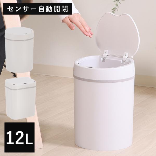 ゴミ箱 ごみ箱 ふた付き センサー 自動開閉 おしゃれ 12l 丸型 長方形 自動 開閉 全自動開閉...