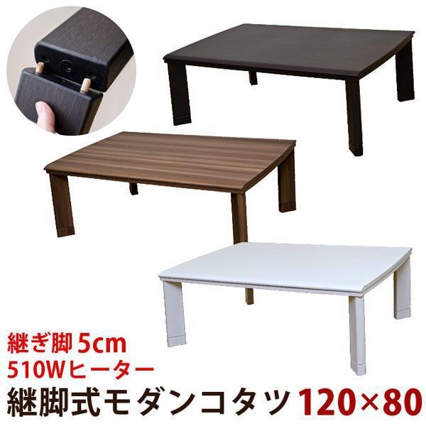 こたつ テーブル こたつテーブル 長方形 一人暮らし ローテーブル 白 2人 座卓 120×80 木...