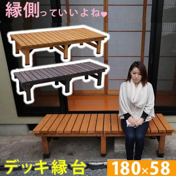 縁台 縁側 木製 180 デッキ 庭 ベンチ ウッドデッキ 180×60 天然木 diy スリム ベ...