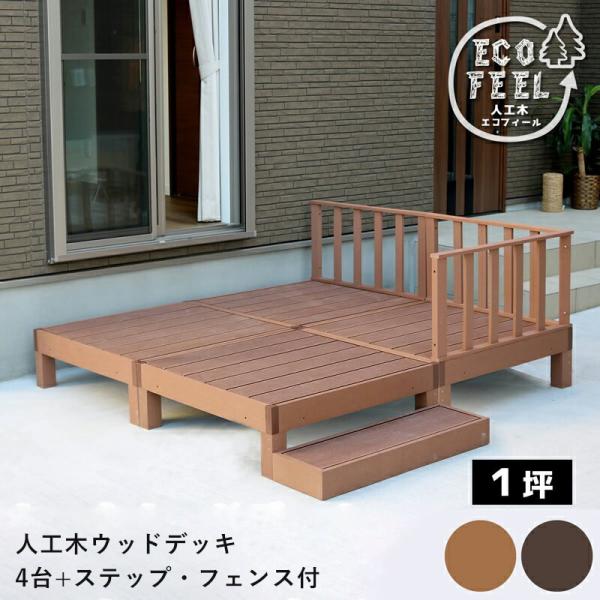 ウッドデッキ 人工木 90 庭 ベンチ 樹脂 屋外 diy キット セット 縁台 縁側 木目調 腐ら...