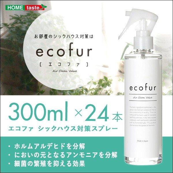 エコファシックハウス対策スプレー(300mlタイプ)有害物質の分解、抗菌、消臭効果 ECOFUR 2...