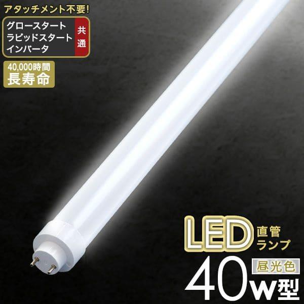 蛍光灯 電球 led 40w 直管 サイズ 40形 昼光色 種類 グロー ラピッド インバータ 器具...