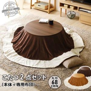 こたつ おしゃれ こたつテーブル 北欧 ローテーブル 安い こたつ布団セット 丸型 コタツ セット 丸テーブル 1人用 リビングテーブル 70 センターテーブル 丸 ウィルマート