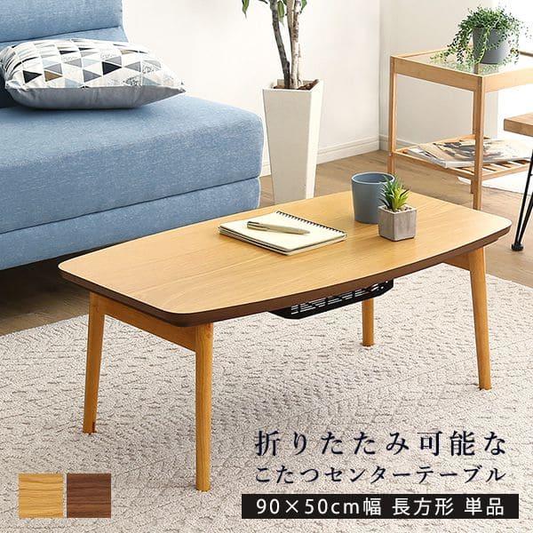 こたつ テーブル 長方形 折りたたみ こたつテーブル 大きめ 北欧 日本製 90×50 ローテーブル...