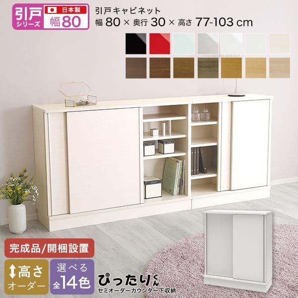 カウンター下収納 食器棚 完成品 引き戸 スリム 国産 設置 日本製 木製 鏡面 木目 奥行30 ロ...