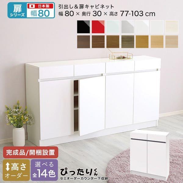 カウンター下収納 食器棚 完成品 扉付き スリム 国産 設置 日本製 引き出し 木製 鏡面 木目 奥...