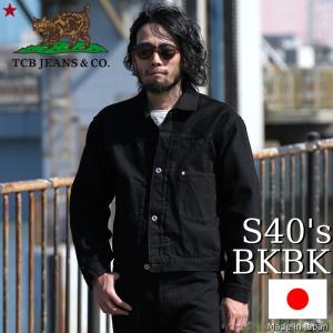 TCBジーンズ 大戦モデル デニムジャケット ブラック TCB jeans New S40's Jacket 14oz BKBK｜キュリアス