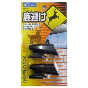 クレトム 自動車用 鹿避け笛 WA-88 (2個) カーグッズ 野生動物との衝突防止｜quvmall2