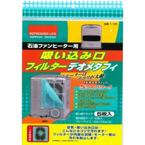 石油ファンヒーター用 吸い込み口 フィルター デオメタフィ 5枚入 T-135｜quvmall2