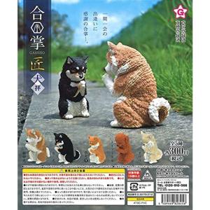 合掌 匠 犬拝 全5種セット(フルコンプ) ガチャガチャ カプセルトイ｜quvmall2