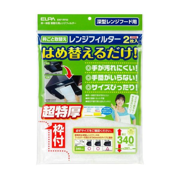 エルパ 取替え用レンジフィルター340 レンジフード 耐熱PP樹脂 難燃不織布 2枚入 EKF-RF...