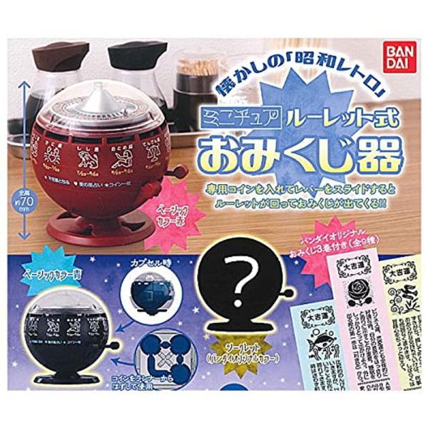 ミニチュア ルーレット式おみくじ器 全3種セット(フルコンプ) ガチャガチャ カプセルトイ