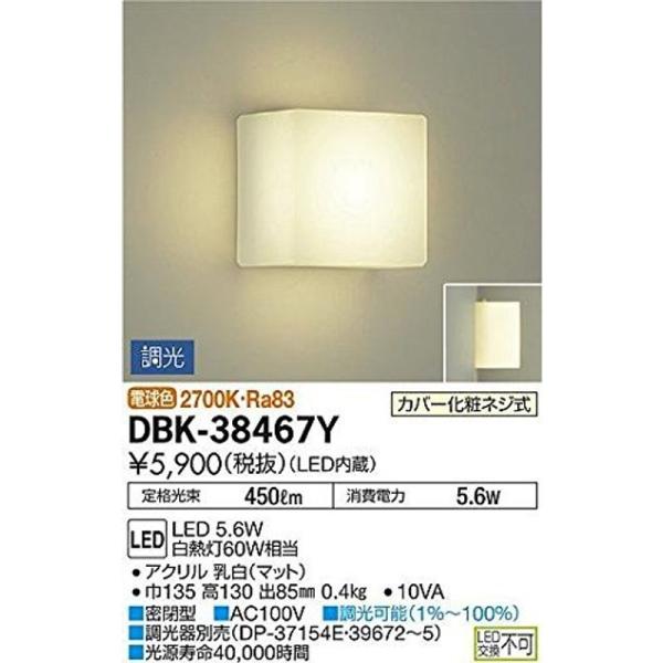 大光電機(DAIKO) LEDブラケット (LED内蔵) LED 5.6W 電球色 2700K DB...