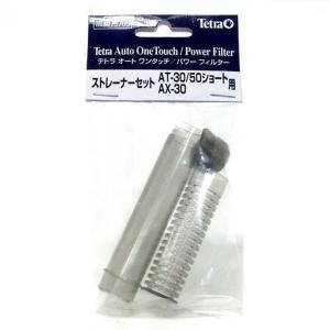 Tetra テトラ ストレーナーセット AT-30/AT-50ショート/AX-30用 75760｜quvmall2