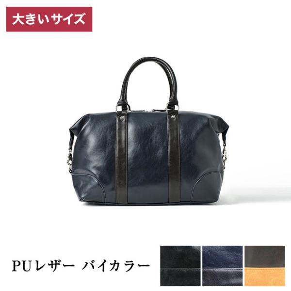 大きいサイズ 旅行用ボストンバッグ メンズ   PUレザー バイカラー カジュアル 茶色 紺 黒 春...