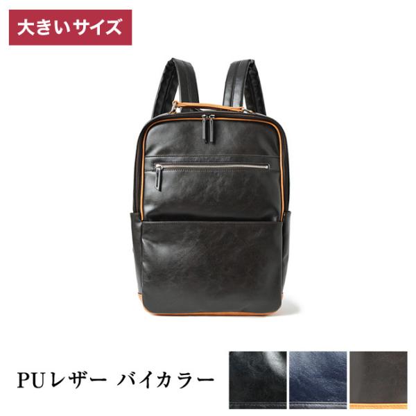 大きいサイズ リュックサック デイパック メンズ   PUレザー バイカラー カジュアル 茶色 紺 ...